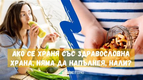 Ако се храня със здравословна храна, няма да напълнея, нали? - YouTube