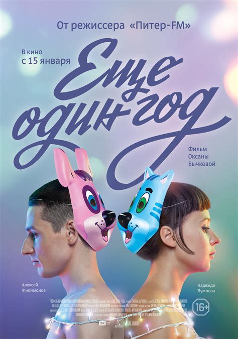 Рецензии на фильм Еще один год (2015), отзывы