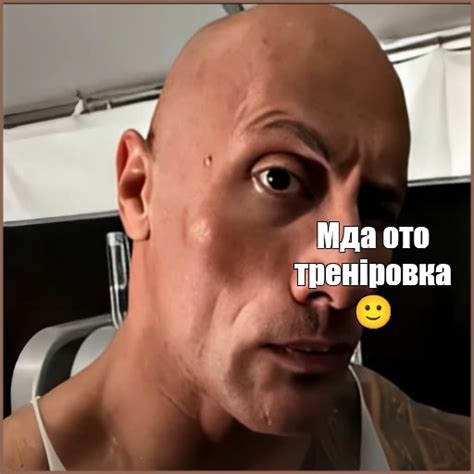 Мем: "Мда ото треніровка 🙂" - Все шаблоны - Meme-arsenal.com