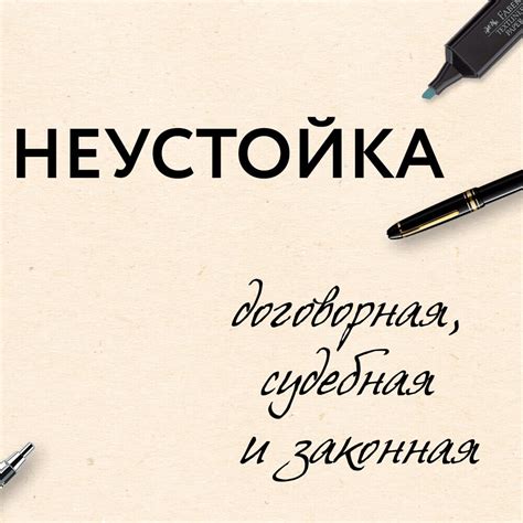 Неустойка и ее виды