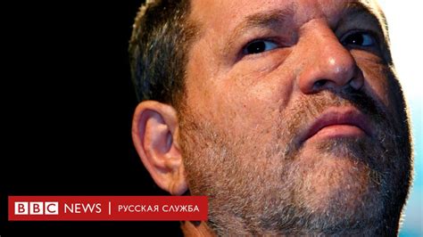 Синдром Вайнштейна: волна секс-скандалов вырвалась за пределы Голливуда ...