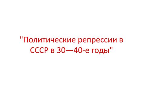 Политические репрессии в СССР в 30 - 40-е годы - презентация онлайн