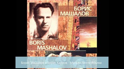Борис Машалов и Борис Карлов - Мятало Ленче ябълка - YouTube