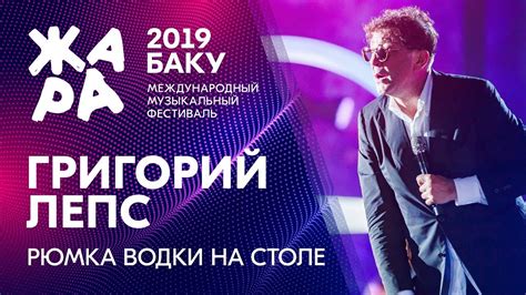 ГРИГОРИЙ ЛЕПС - Рюмка водки на столе /// ЖАРА В БАКУ 2019 - YouTube