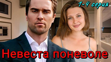 Невеста поневоле 1-4 серия (2024) //Домашний // Мелодрама // Анонс ...