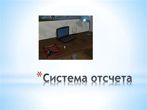 Механическое движение. Система отсчёта - презентация онлайн