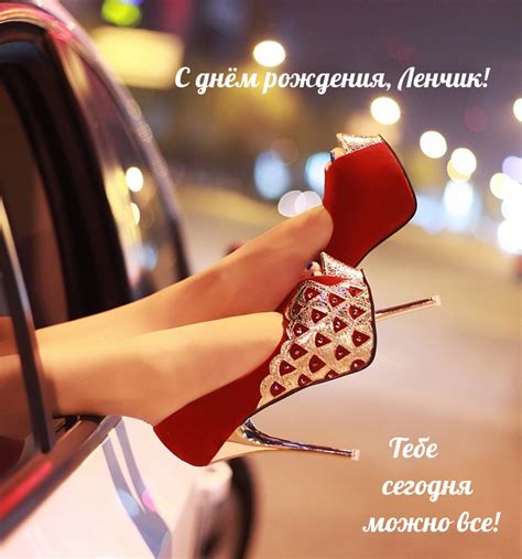 Открытки "С Днем Рождения, Лена, Елена, Ленок!" (106 шт.)