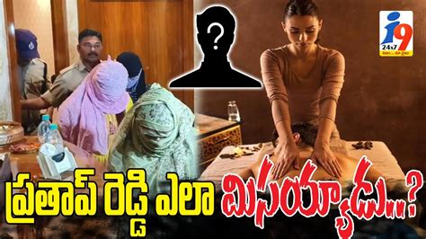 మసాజ్ సెంటర్ నుండి ప్రతాప్ రెడ్డి ఎలా మిస్ అయ్యాడు!! || i9 Media ...