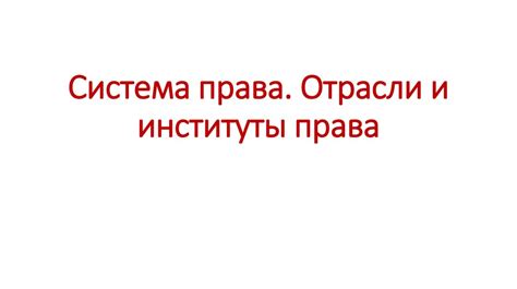 Система права. Отрасли и институты права - презентация онлайн