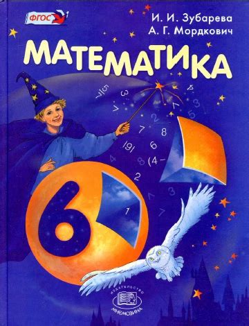 ГДЗ по Математике 6 класса: Зубарева, Мордкович