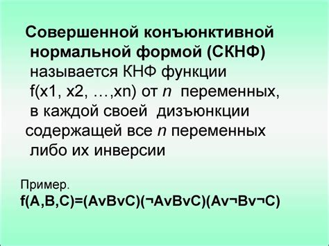 Совершенные конъюнктивные и дизъюнктивные нормальные формы ...