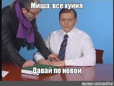Meme: "Миша, все хуйня Давай по новой" - All Templates - Meme-arsenal.com