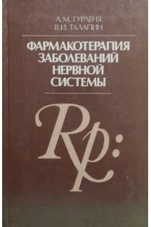 Фармакотерапия заболеваний нервной системы (БУ). Гурленя А.М. купити в ...