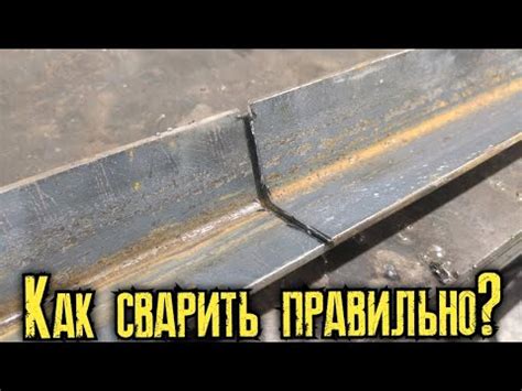 Как правильно и красиво сваривать уголок между собой? - YouTube