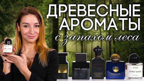 ДРЕВЕСНЫЕ ДУХИ ☆ ПОДБОРКА ДРЕВЕСНЫХ АРОМАТОВ И ПАРФЮМА С ЗАПАХОМ ЛЕСА ...