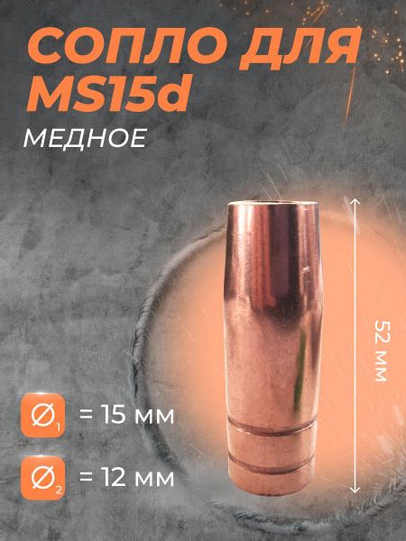Сопло для полуавтомата D12 мм MS15 МЕДНОЕ S1.2мм (5 шт) купить на OZON ...