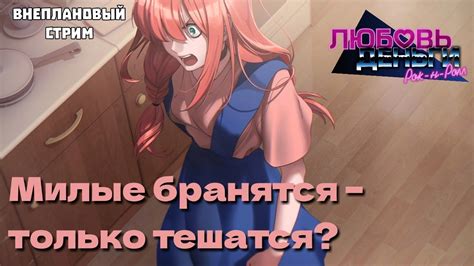 Внеплановый стрим! Помиримся ли мы с Химицу? (СТРИМ по ЛМР №9) - YouTube