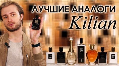 Есть ли жизнь после Kilian? Подборка лучших аналогов Килиан от Духи.рф ...