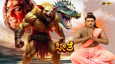 seethe short clip  ramayan story kannada serial