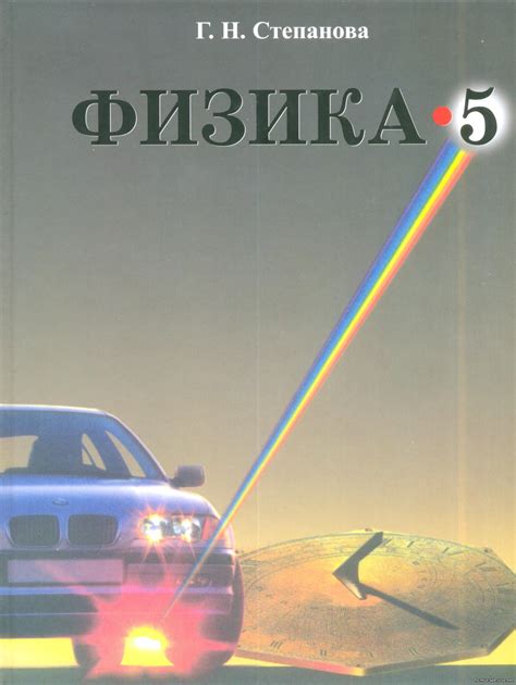 СТЕПАНОВА Г.Н. ФИЗИКА. 5 класс. Учебник для общеобразовательных ...