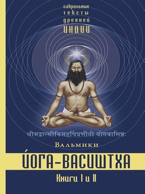 Йога-Васиштха. Книги 1 и 2 by Вальмики · OverDrive: Free ebooks ...