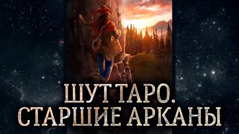 0 аркан Шут. Обзор карты таро Шут. Карта таро Шут – значение в раскладе ...