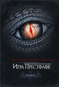 Игра престолов (5 сезон) (2015)- Game of Thrones - актеры и роли в ...