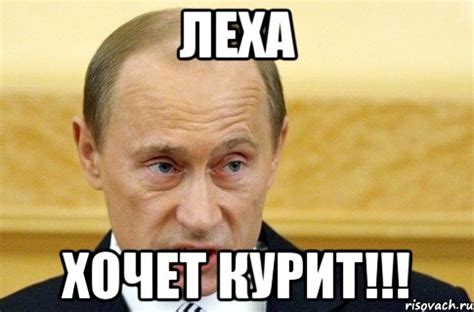 леха хочет курит!!!, Мем путин - Рисовач .Ру