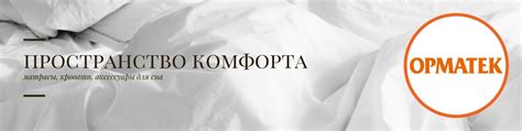 ОРМАТЕК| кровати и матрасы| РЫБИНСК | Матрасы, кровати, аксессуары для ...