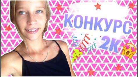 У МЕНЯ 2К💕// КОНКУРС🤗 - YouTube