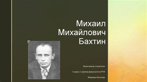 Михаил Михайлович Бахтин - презентация онлайн