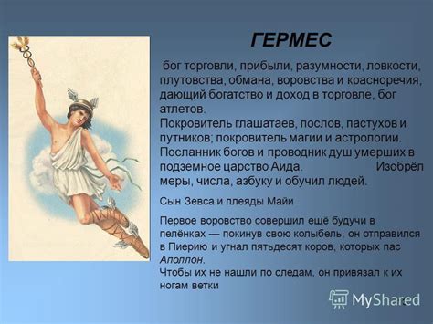 Презентация на тему: "1 БОГИ БОГИ и БОГИНИ БОГИНИ ДРЕВНЕЙ ГРЕЦИИ ...