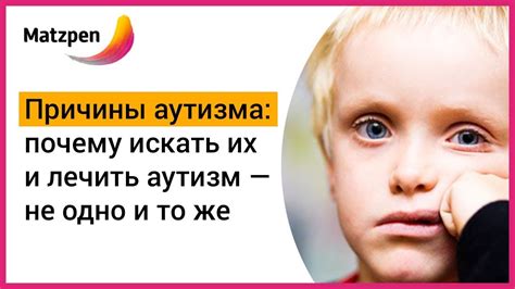 ПРИЧИНЫ АУТИЗМА! Искать причину аутизма и лечить его — не одно и то же ...