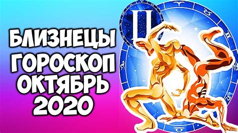БЛИЗНЕЦЫ САМЫЙ ТОЧНЫЙ ГОРОСКОП ОКТЯБРЬ 2020 ПОДРОБНЫЙ ПРОГНОЗ НА МЕСЯЦ ...