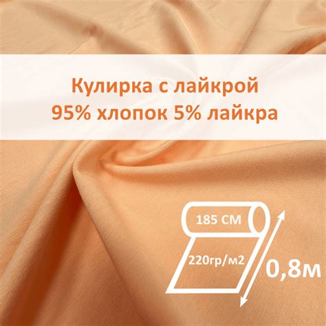 Ткань кулирная гладь, 95% хлопок, 5% лайкра, отрез 80х185 см, плотность ...