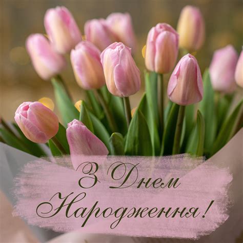 Листівка до Дня народження.
