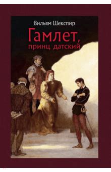 Книга: "Гамлет, принц датский" - Уильям Шекспир. Купить книгу, читать ...