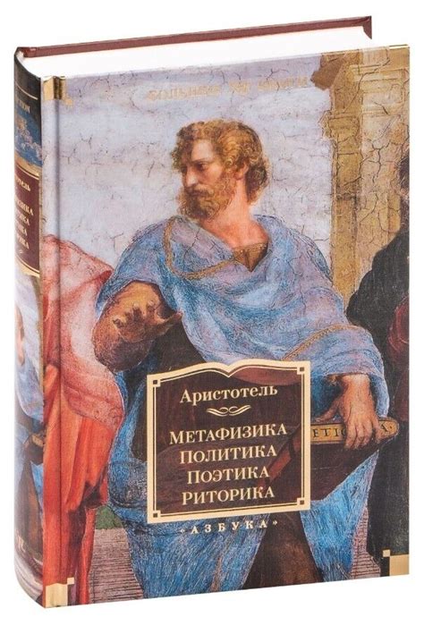 Метафизика Политика Поэтика. Риторика Аристотель. Aristotle 4 book in 1 ...