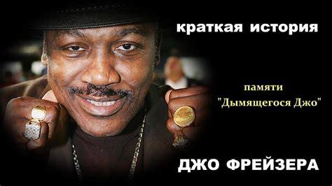 КРАТКАЯ ИСТОРИЯ ДЖО ФРЕЙЗЕРА|памяти "Дымящегося" Джо|720p|50fps - YouTube