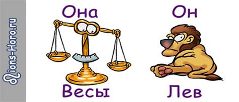 Совместимость мужчины Льва и женщины Весов