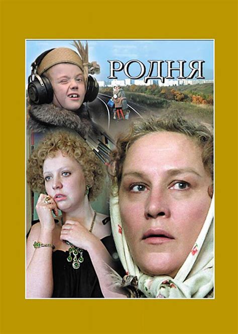 Родня — 8 цитат из фильма