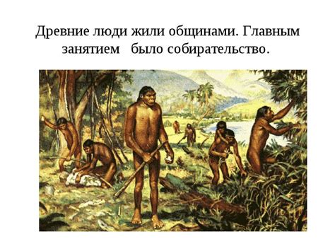 Презентация "Первобытные люди (5 класс)" - скачать бесплатно
