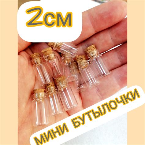 Мини баночки для бисера с пробкой 10 штук 2см*1 см - купить с доставкой ...