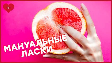 МАНУАЛЬНЫЕ ЛАСКИ – Как правильно подойти к мануальным ласкам? [Точка ...
