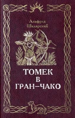 Шклярский Альфред - Томек в Гран-Чако, скачать бесплатно книгу в ...