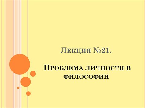 Проблема личности в философии - презентация онлайн