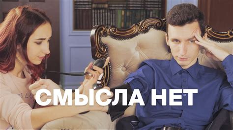 Смысла нет - YouTube