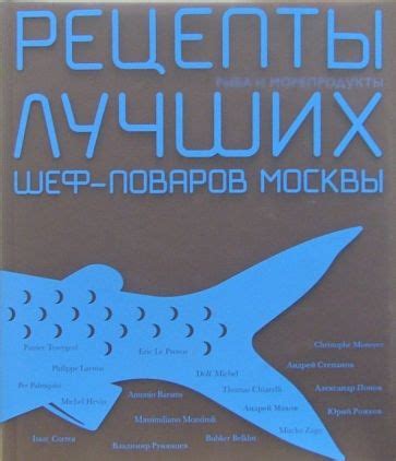Книга: "Рецепты лучших шеф-поваров Москвы. Рыба и морепродукты. Сборник ...