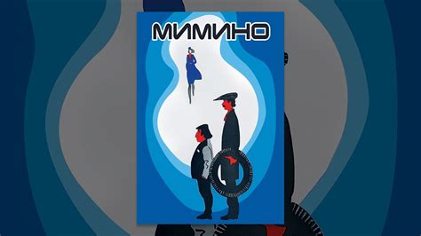 Мимино - YouTube