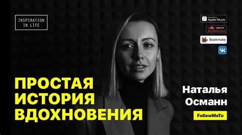 Наталья Османн — о борьбе с недостатками, поиске красоты в обыденных ...
